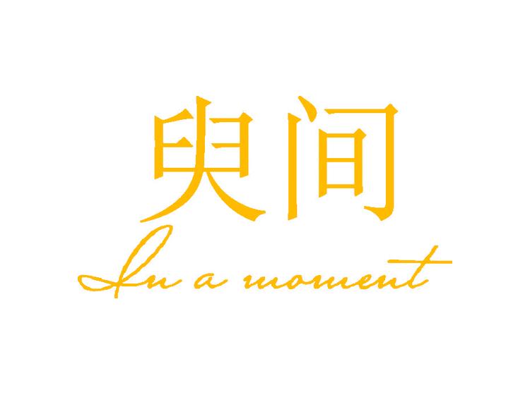 臾間 IN A MOMENT