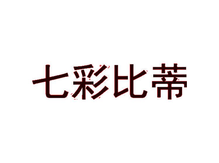 七彩比蒂