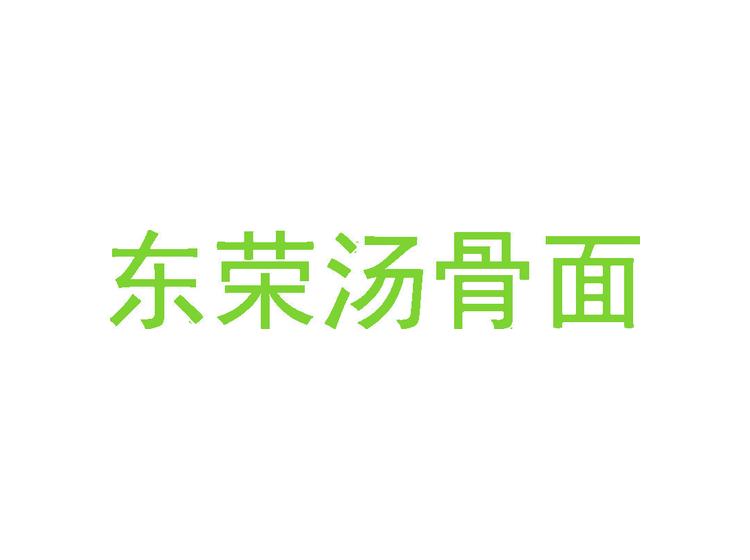 東榮湯骨面商標轉(zhuǎn)讓