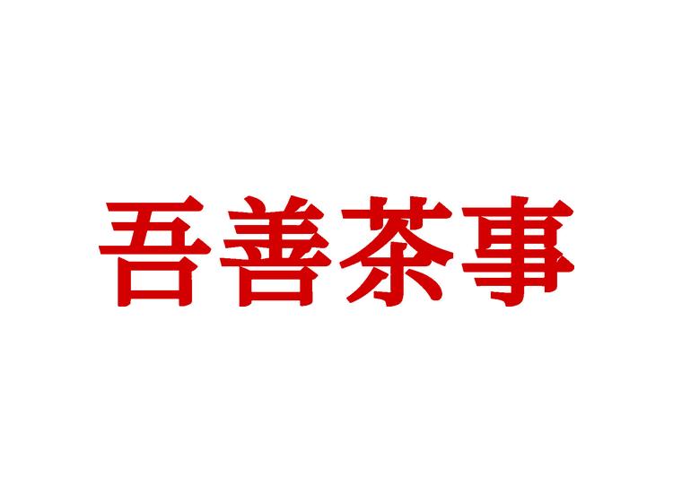 吾善茶事商標轉(zhuǎn)讓