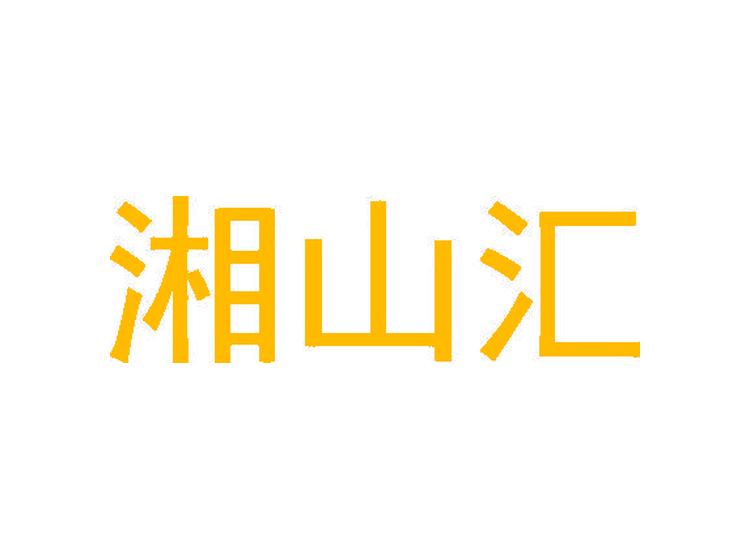 湘山匯商標轉(zhuǎn)讓