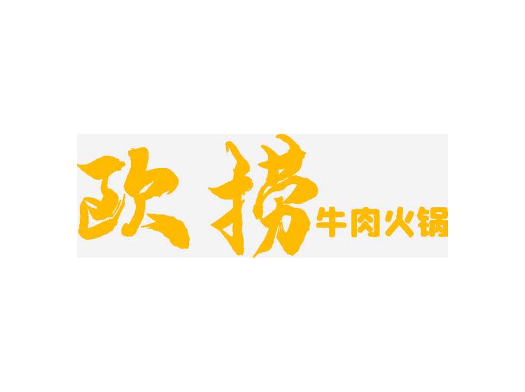 歐撈牛肉火鍋商標(biāo)轉(zhuǎn)讓