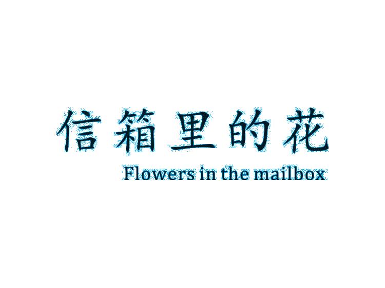 信箱里的花 FLOWERS IN THE MAILBOX