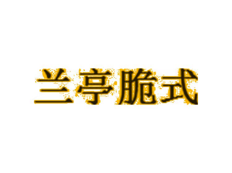 蘭亭脆式商標轉(zhuǎn)讓