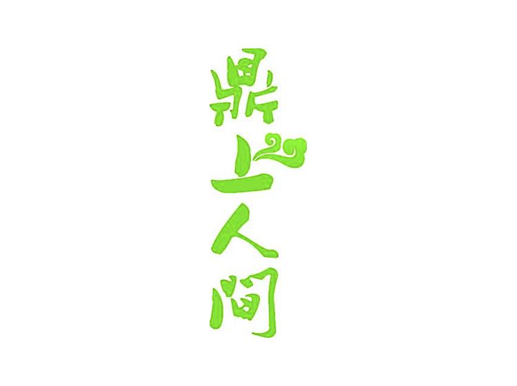 鼎上人間商標(biāo)轉(zhuǎn)讓