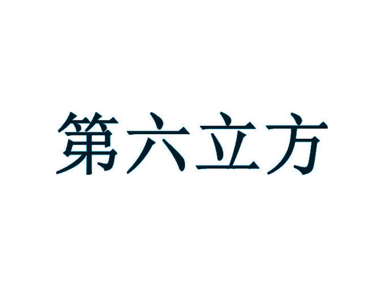 第六立方商標(biāo)轉(zhuǎn)讓