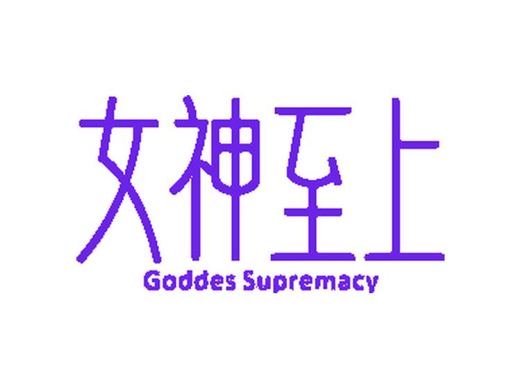 女神至上 GODDES SUPREMACY