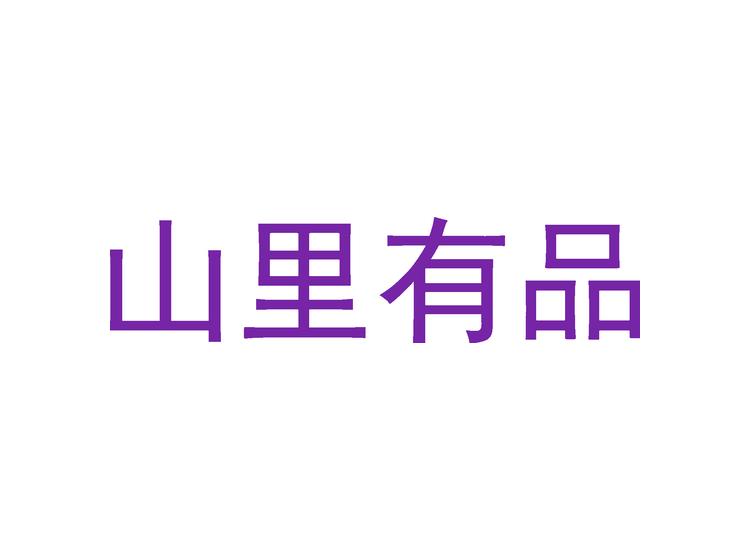 山里有品商標(biāo)轉(zhuǎn)讓