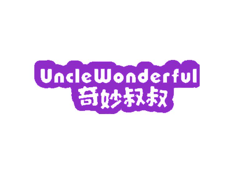 奇妙叔叔 UNCLEWONDERFUL