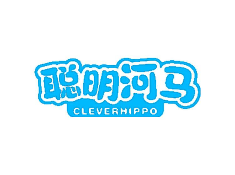 聰明河馬 CLEVERHIPPO