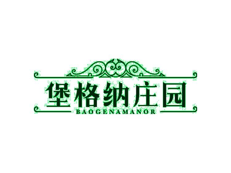 堡格納莊園 BAOGENAMANOR