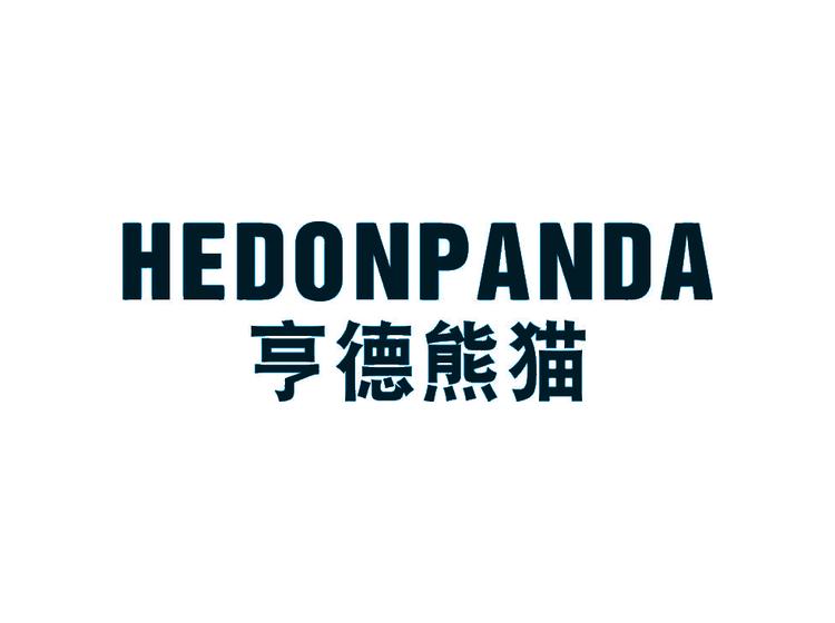 亨德熊猫 HEDONPANDA