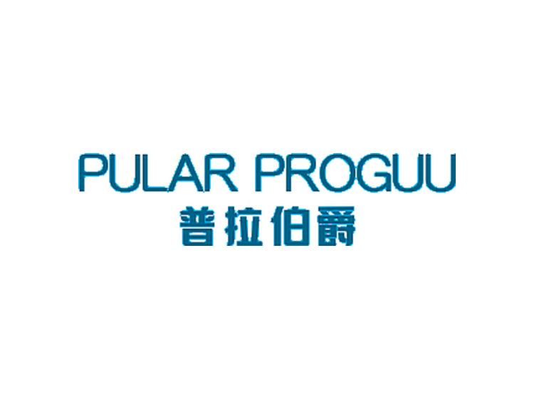 普拉伯爵 PULAR PROGUU