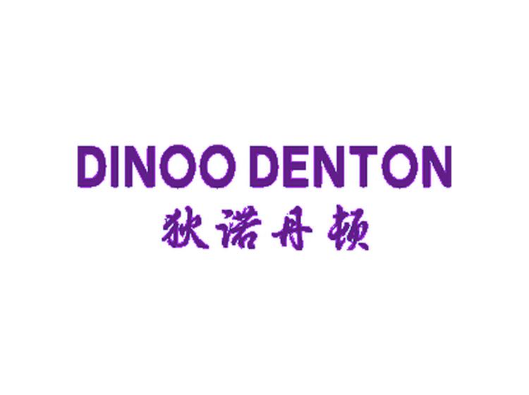 狄諾丹頓 DINOO DENTON