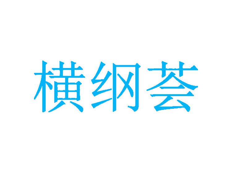 橫綱薈商標(biāo)轉(zhuǎn)讓