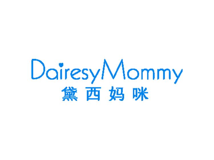 黛西媽咪 DAIRESYMOMMY