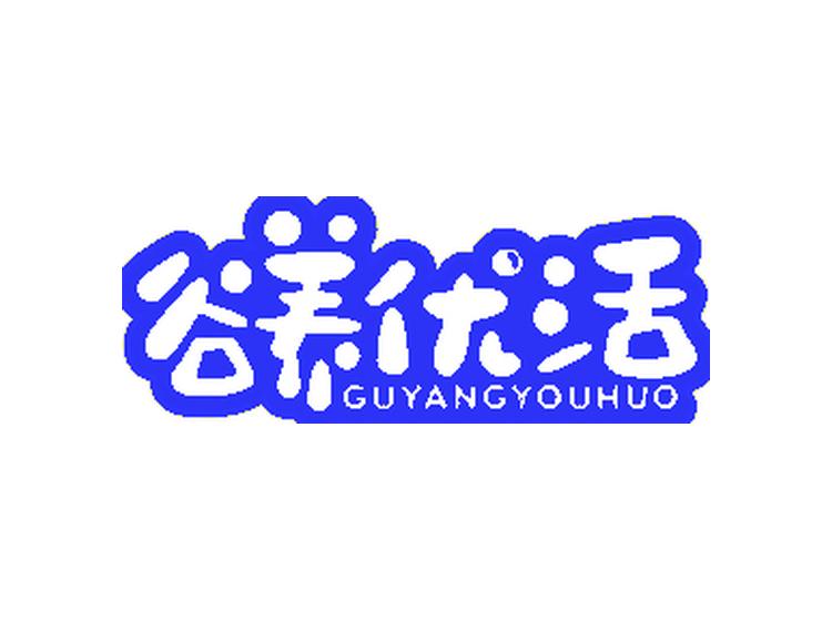 谷養(yǎng)優(yōu)活