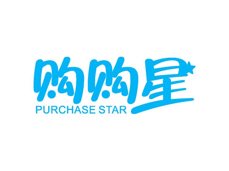 购购星 PURCHASE STAR