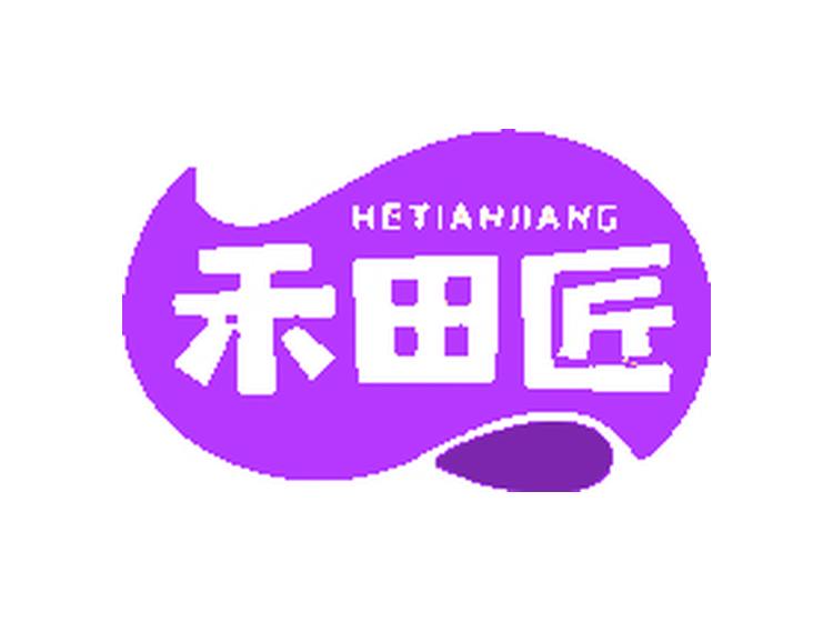 禾田匠HETIANJIANG