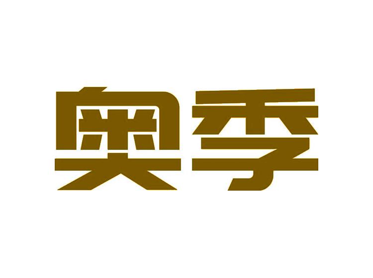 奧季