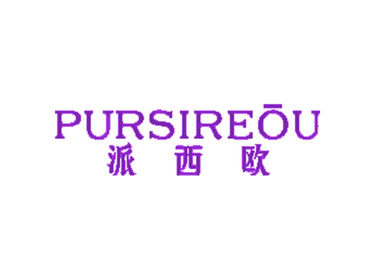 派西歐 PURSIREOU