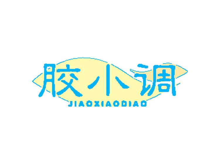 膠小調(diào)