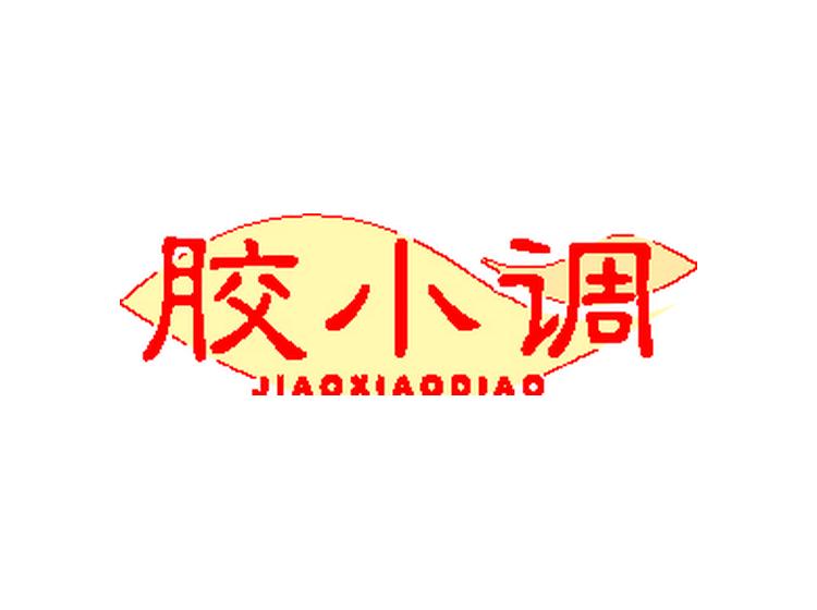 膠小調(diào)