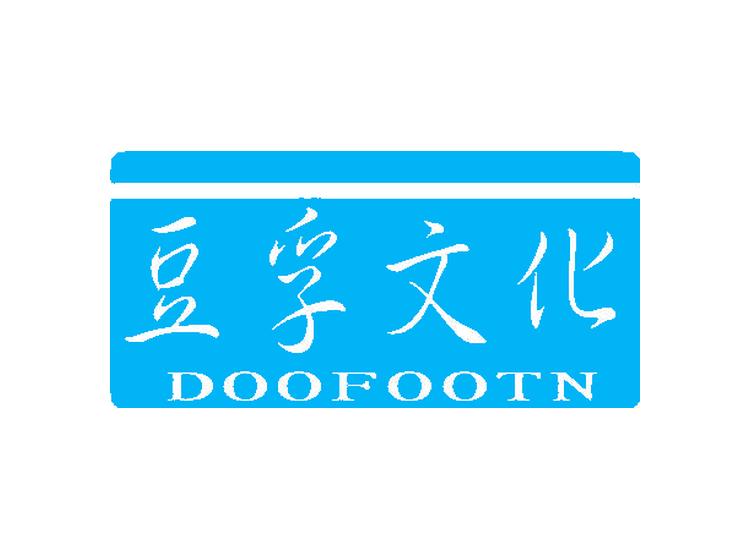 豆孚文化 DOOFOOTN商标