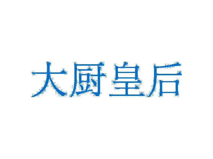 大廚皇后商標轉讓