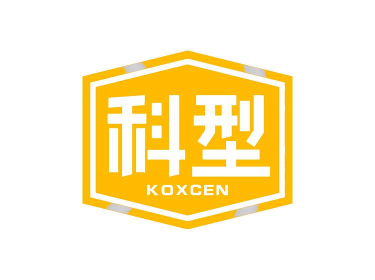 科型 KOXCEN商标