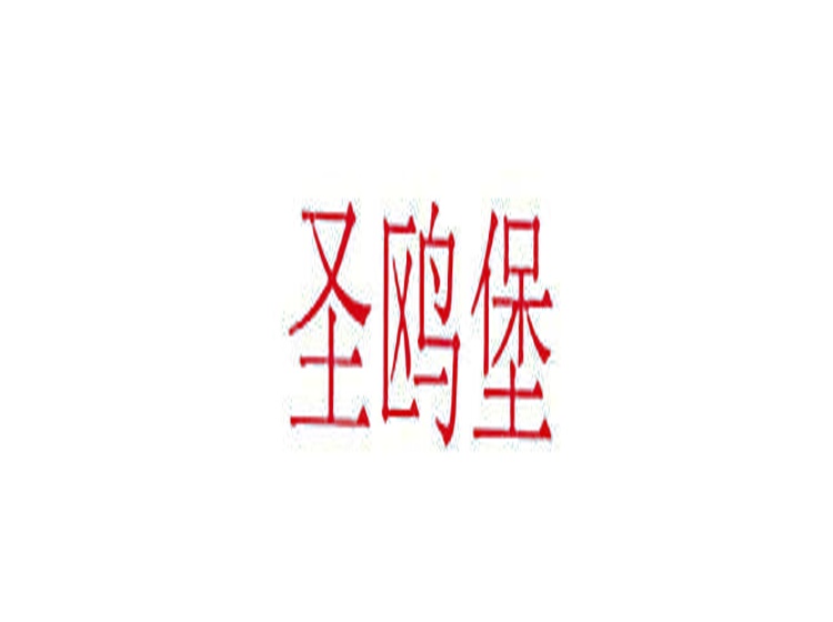 圣鷗堡商標(biāo)轉(zhuǎn)讓