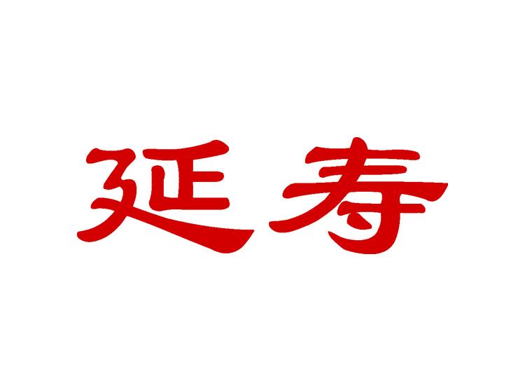 延寿