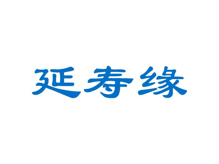 延寿缘