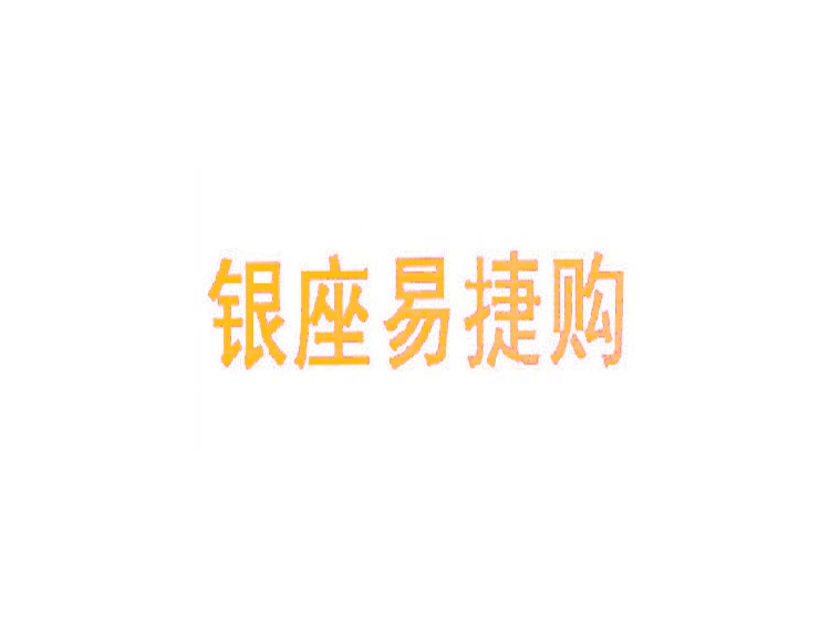 銀座易捷購(gòu)商標(biāo)轉(zhuǎn)讓