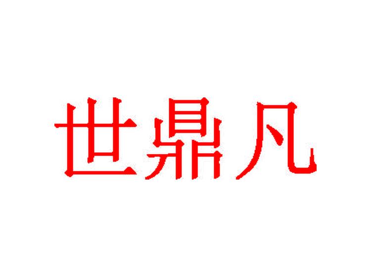 世鼎凡商標(biāo)轉(zhuǎn)讓