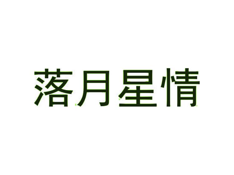 落月星情商標轉(zhuǎn)讓