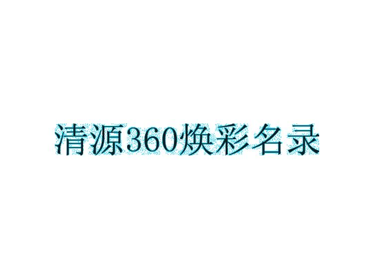 清源360煥彩名錄