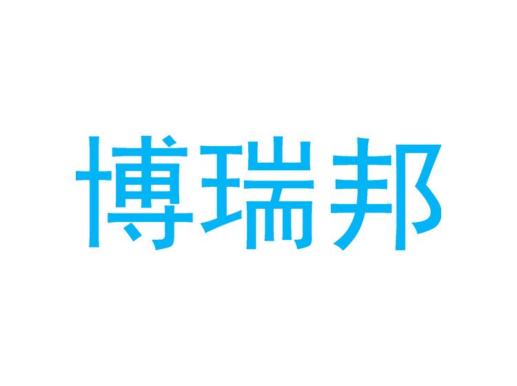 博瑞邦商標轉(zhuǎn)讓