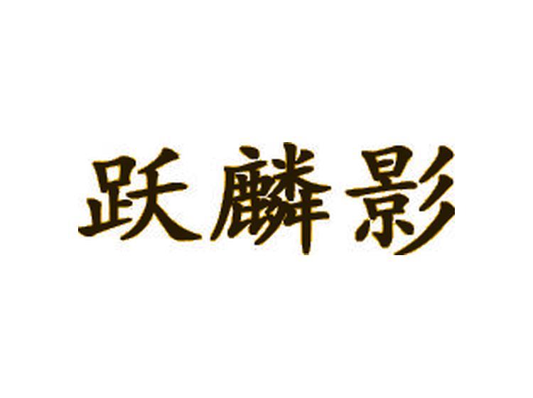 躍麟影商標轉(zhuǎn)讓