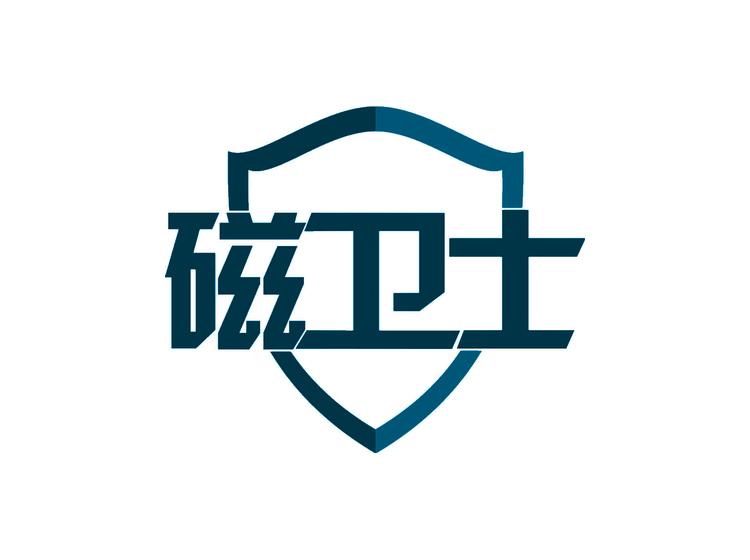 磁衛(wèi)士