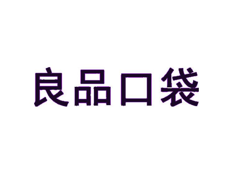 良品口袋商標轉(zhuǎn)讓