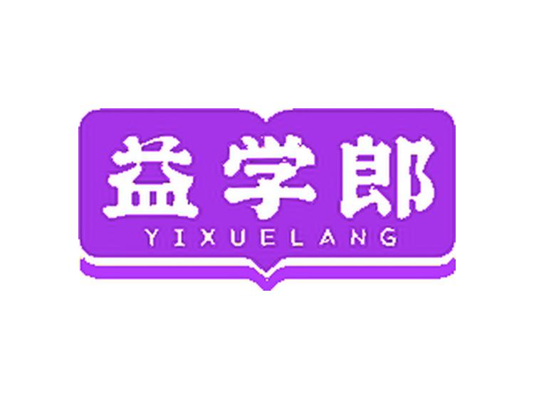 益學(xué)郎