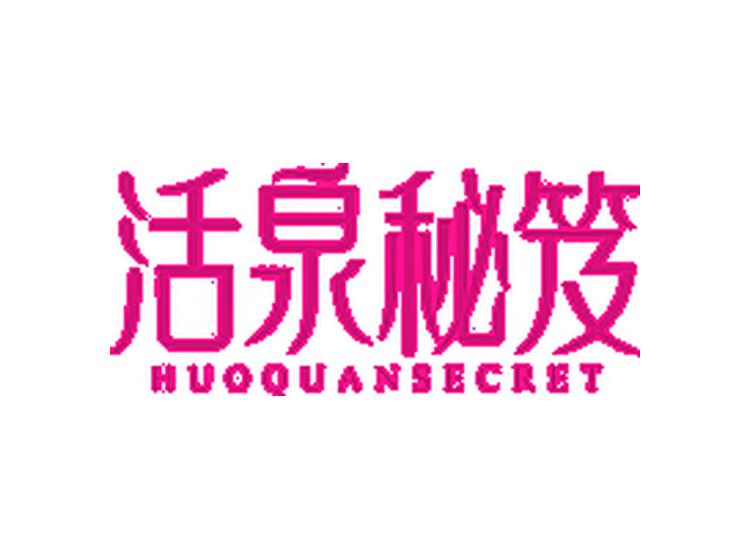 活泉秘笈 HUOQUANSECRET