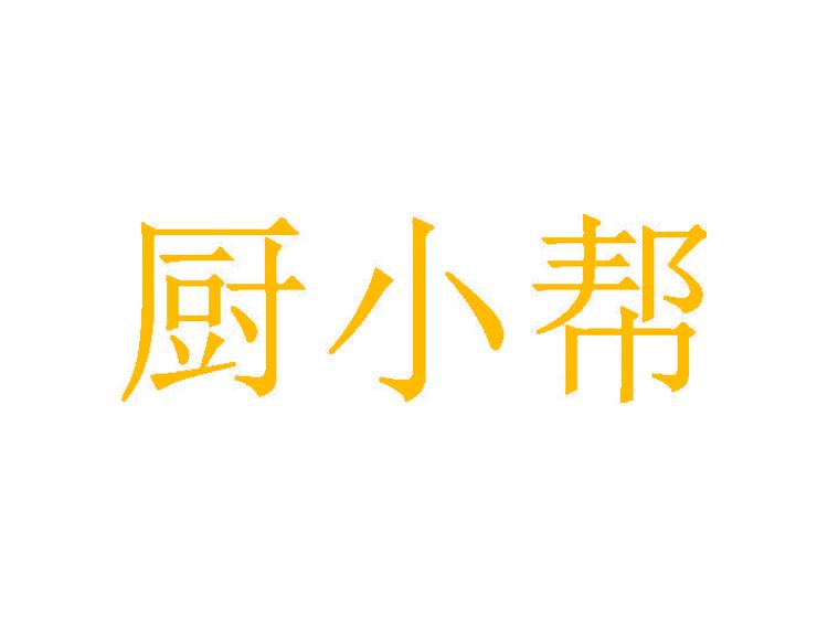 廚小幫商標轉(zhuǎn)讓