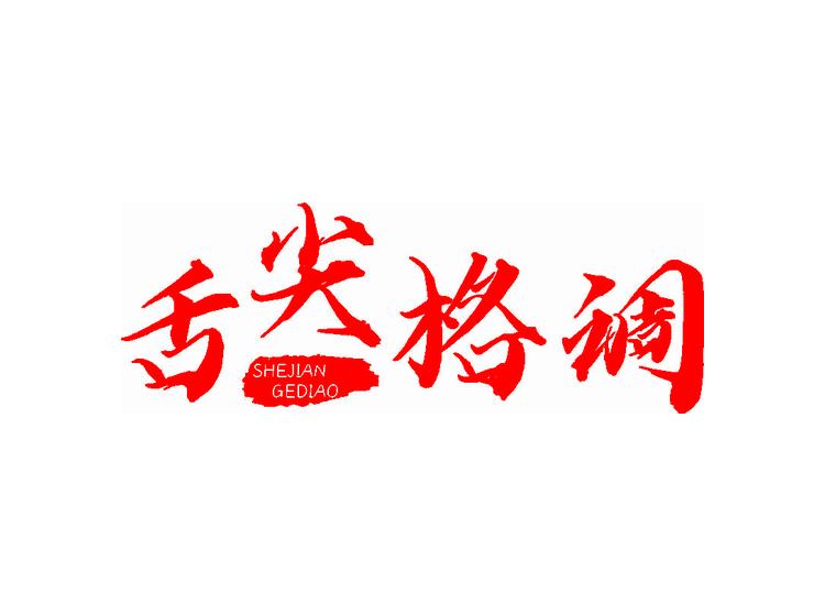 舌尖格調(diào)