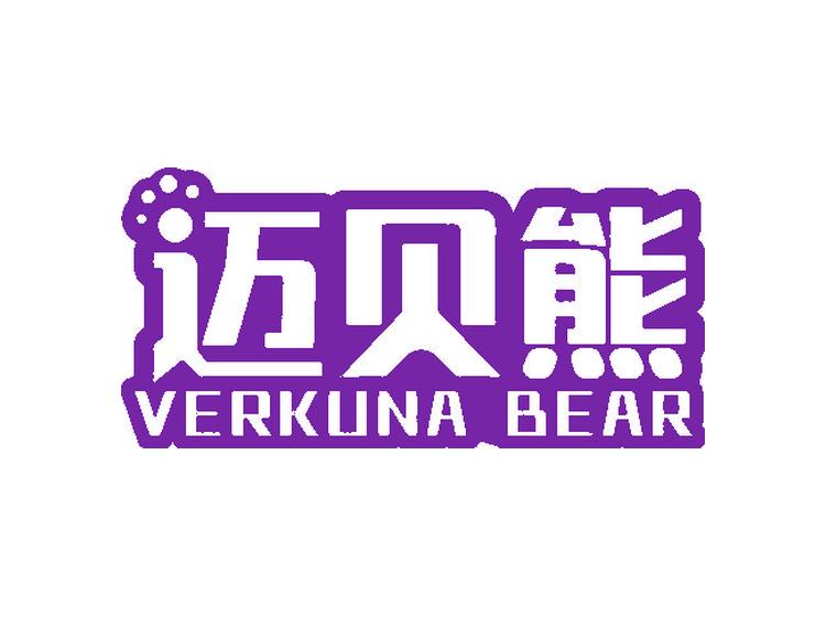 迈贝熊 VERKUNA BEAR