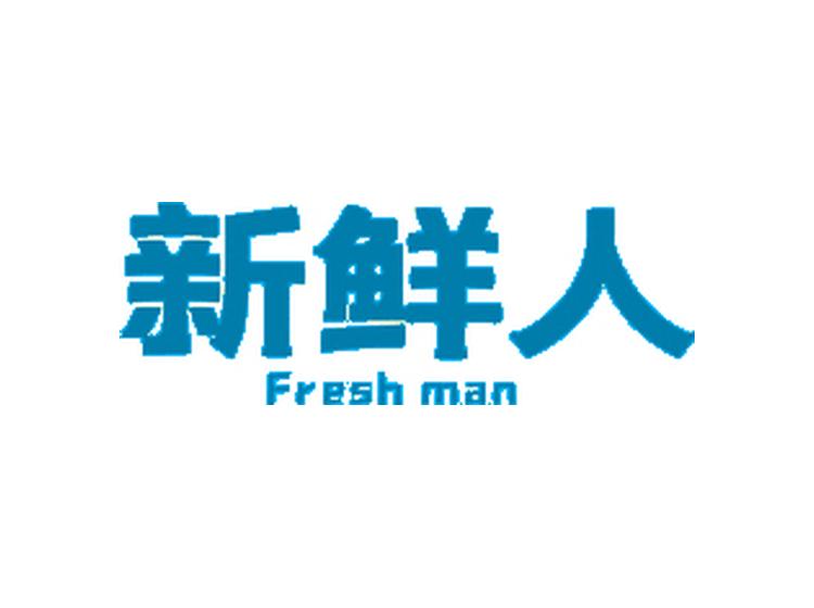 新鮮人  FRESH MAN