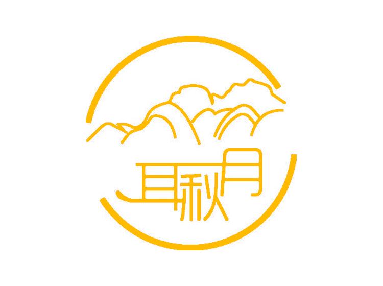 耳秋月商標(biāo)轉(zhuǎn)讓