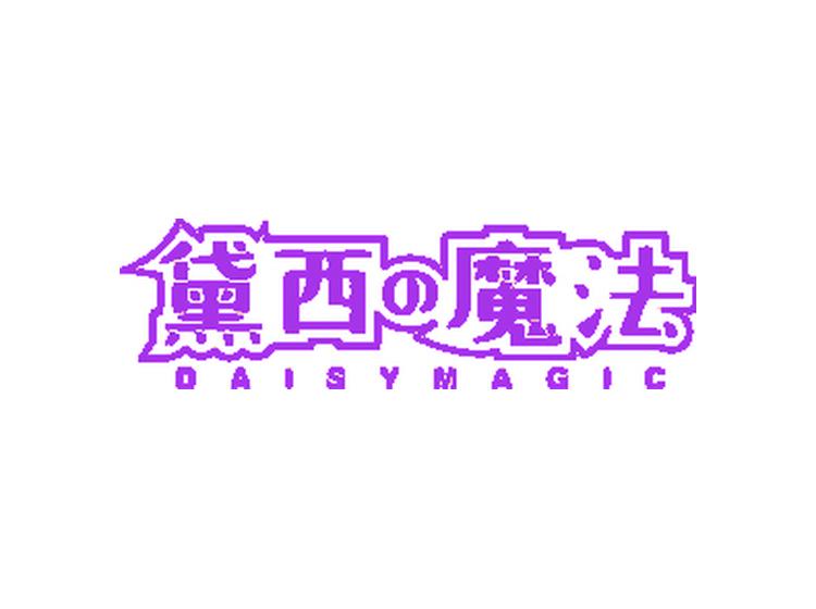 黛西魔法 DAISYMAGIC