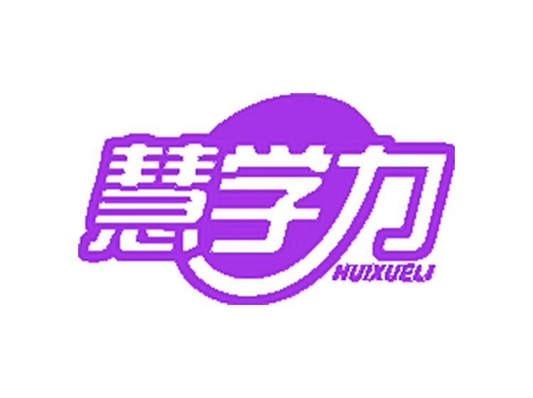 慧學(xué)力